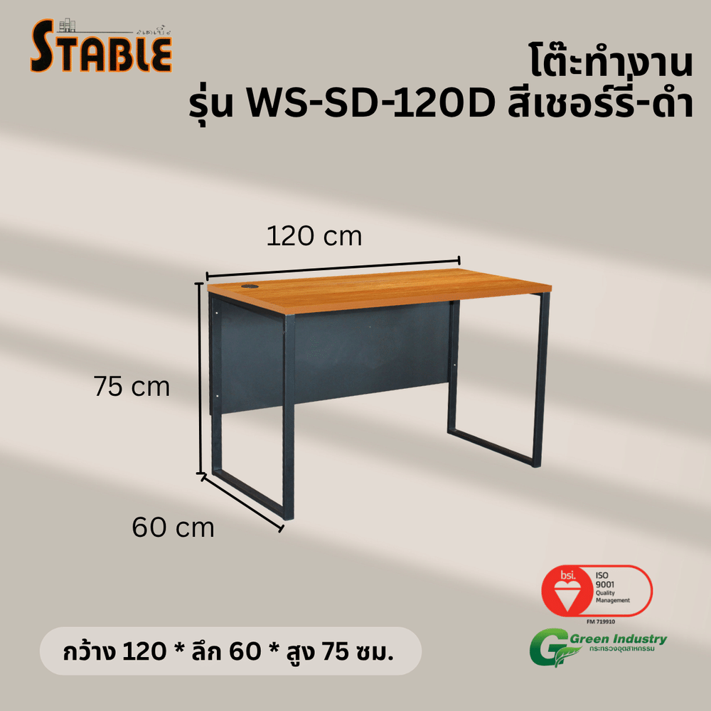 โต๊ะทำงานไม้ STABLE รุ่น WS-SD-120D 120 ซม. สีเชอร์รี่-ดำ